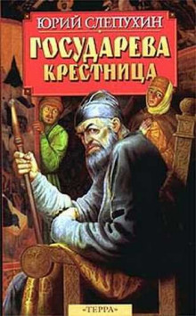 Аудиокнига Государева крестница