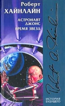 Аудиокнига Астронавт Джоунз