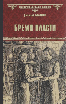Аудиокнига Бремя власти