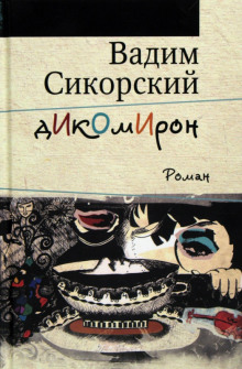Аудиокнига Дикомирон