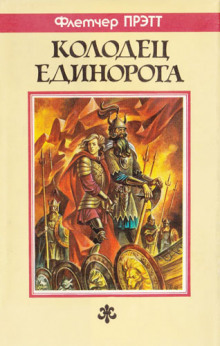 Аудиокнига Колодец Единорога