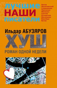 Аудиокнига ХУШ. Роман одной недели