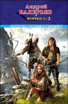 Аудиокнига Форпост 3