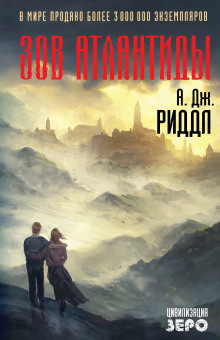 Аудиокнига Зов Атлантиды