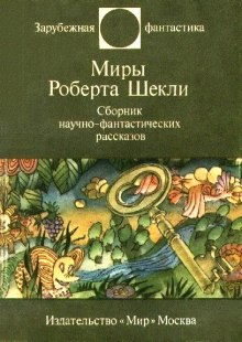 Аудиокнига Фантастические рассказы