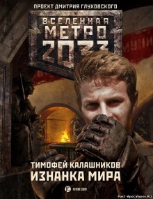 Аудиокнига Изнанка мира