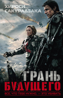 Аудиокнига Грань будущего
