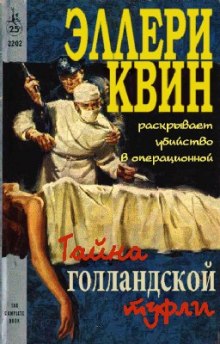 Аудиокнига Тайна голландской туфли