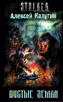 Аудиокнига S.T.A.L.K.E.R. Пустые земли