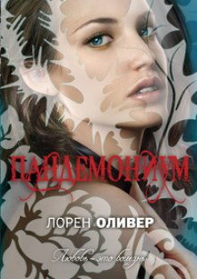 Аудиокнига Пандемониум