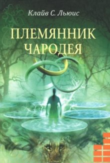 Аудиокнига Племянник чародея