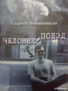 Аудиокнига Человек-поезд