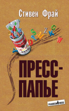 Аудиокнига Пресс-папье