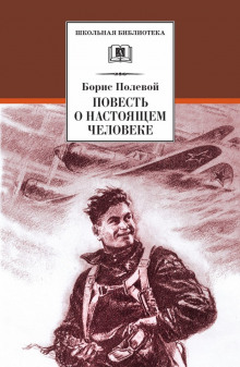 Аудиокнига Повесть о настоящем человеке