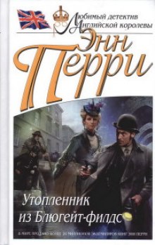 Аудиокнига Утопленник из Блюгейт-филдс