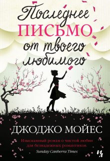 Аудиокнига Последнее письмо от твоего любимого