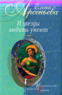 Аудиокнига И звёзды любить умеют