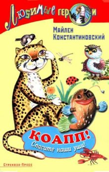 Аудиокнига КОАПП! КОАПП! КОАПП!