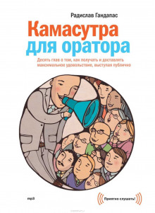 Аудиокнига Камасутра для оратора