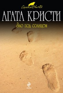 Аудиокнига Зло под солнцем