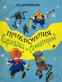 Аудиокнига Приключения Карандаша и Самоделкина
