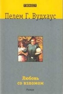 Аудиокнига Любовь со взломом