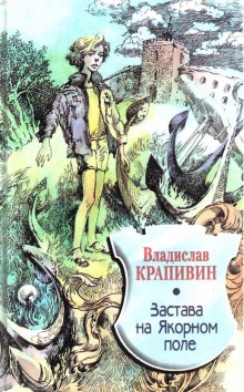 Аудиокнига Застава на Якорном поле