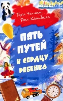 Аудиокнига Пять путей к сердцу ребёнка