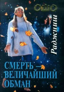 Аудиокнига Смерть - величайший обман