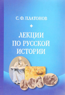 Аудиокнига Лекции по русской истории