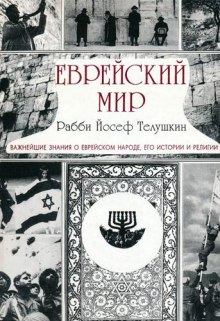 Аудиокнига Еврейский мир