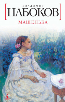 Аудиокнига Машенька