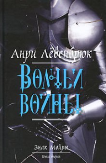 Аудиокнига Волчьи войны