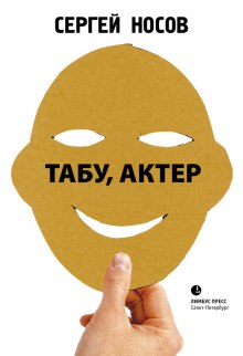 Аудиокнига Табу, актер!