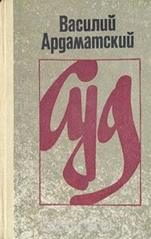 Аудиокнига Суд