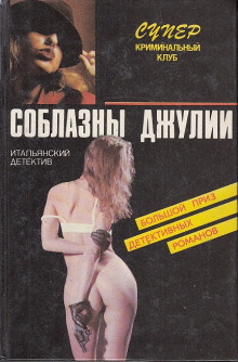 Аудиокнига Страсти не святой Джулианы