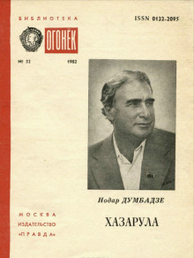 Аудиокнига Хазарула