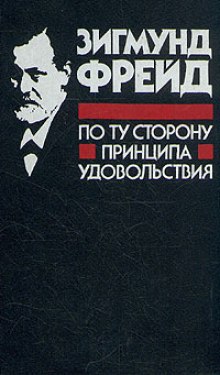Аудиокнига Я и ОНО. По ту сторону принципа наслаждения