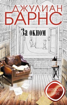 Аудиокнига За окном