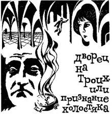 Аудиокнига Дворец на троих, или Признание холостяка