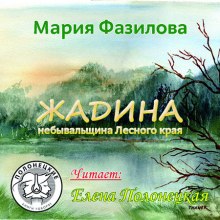 Аудиокнига Жадина. Полесье