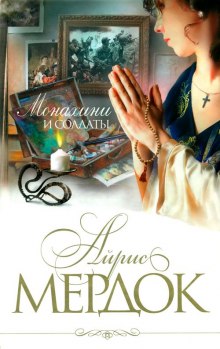 Аудиокнига Монахини и солдаты