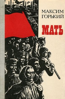 Аудиокнига Мать
