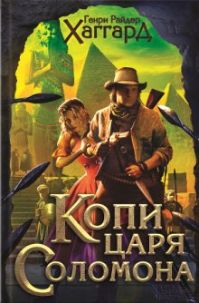 Аудиокнига Копи царя Соломона