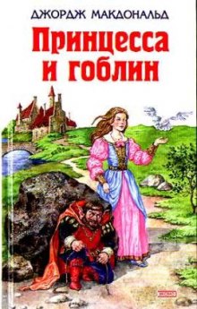 Аудиокнига Принцесса и гоблины