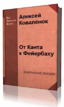 Аудиокнига От Канта к Фейербаху