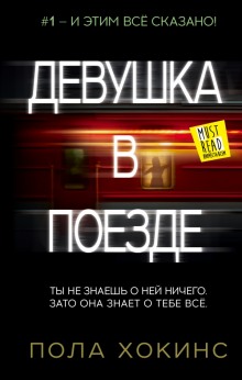 Аудиокнига Девушка в поезде