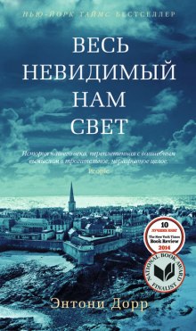 Аудиокнига Весь невидимый нам свет
