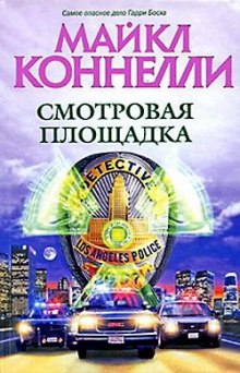 Аудиокнига Смотровая площадка