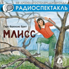 Аудиокнига Млисс
